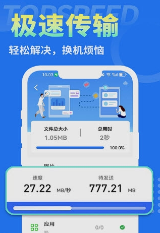 互传换机大师手机软件app截图