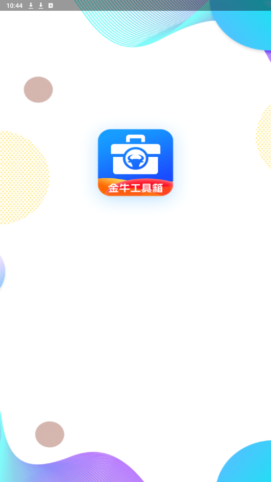 金牛工具箱手机软件app截图