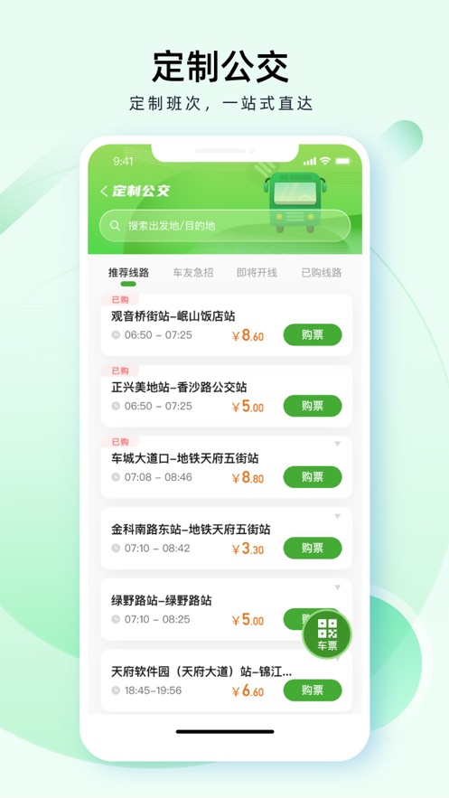 成都公交手机软件app截图