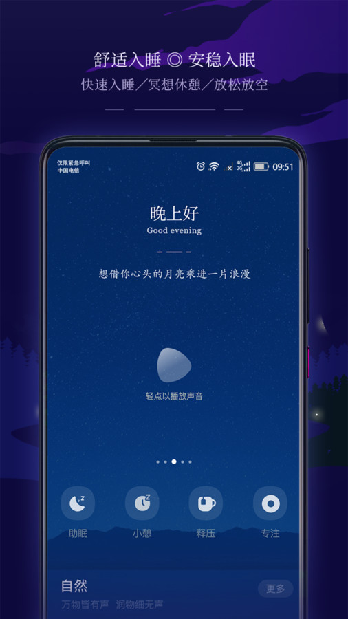 星星睡眠手机软件app截图