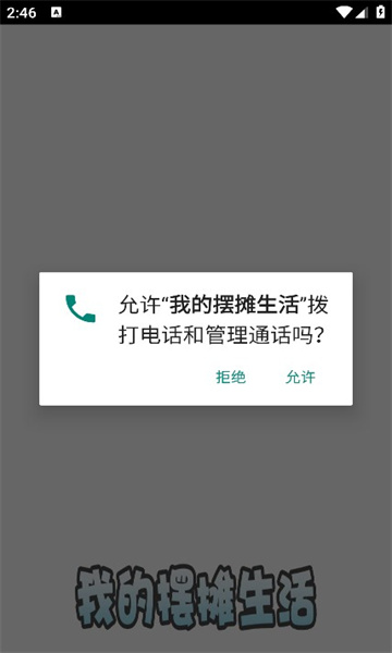 我的摆摊生活手游app截图