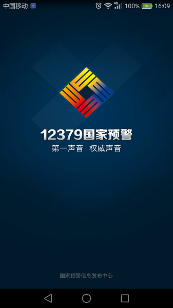 预警12379手机软件app截图