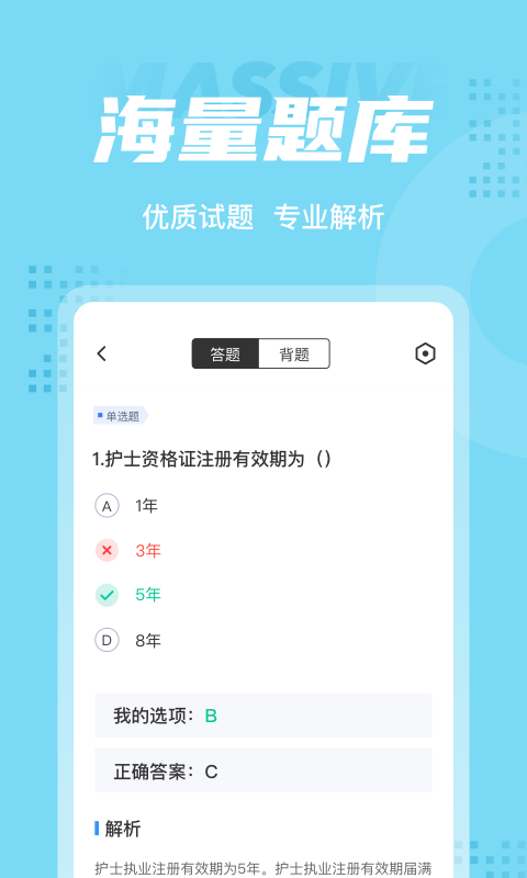 护士资格证聚题库手机软件app截图