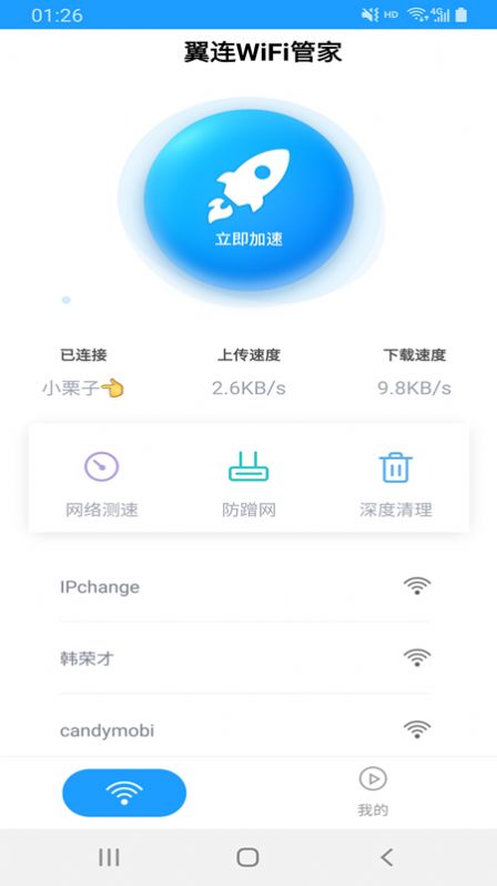 翼连WiFi管家手机软件app截图