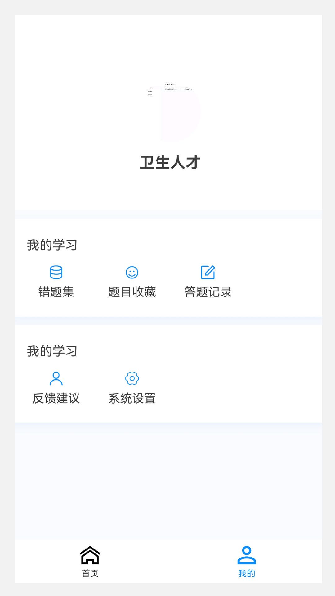 卫生人才评价原题库手机软件app截图