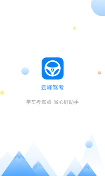 云峰驾考手机软件app截图