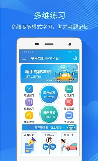 快考驾照考试宝典手机软件app截图