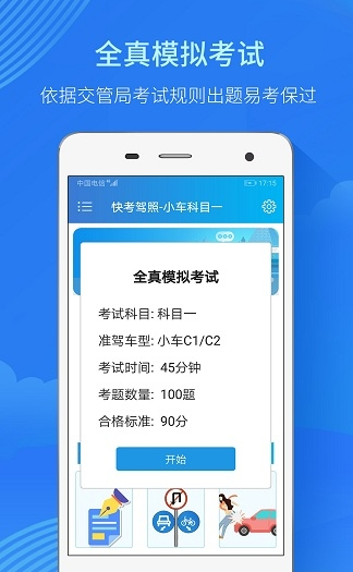 快考驾照考试宝典手机软件app截图