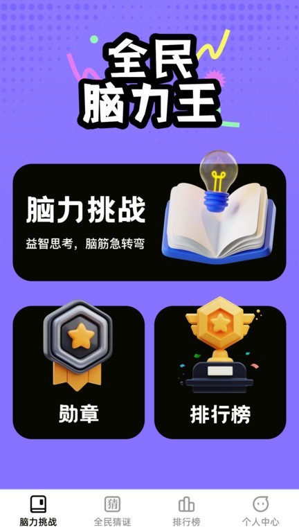 全民脑力王手机软件app截图