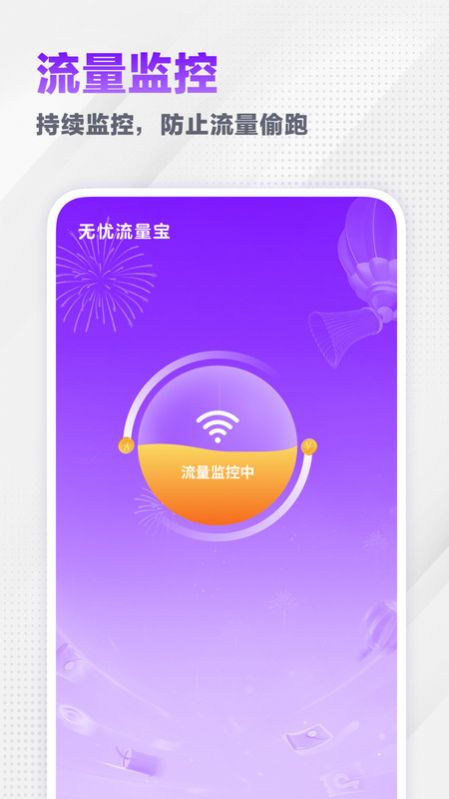 无忧流量宝手机软件app截图