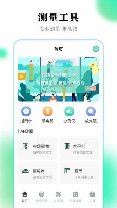 测量王手机软件app截图