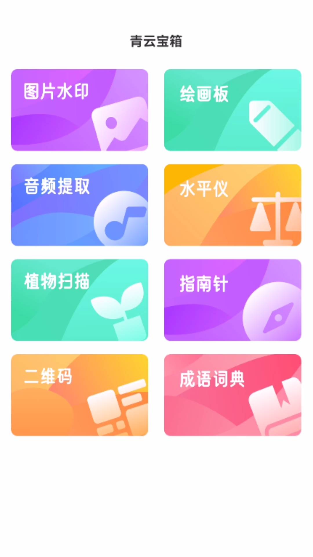 青云宝箱手机软件app截图