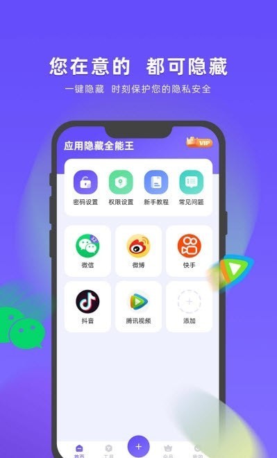 应用隐藏全能王手机软件app截图