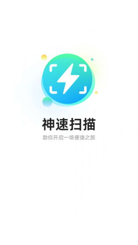 神速扫描手机软件app截图