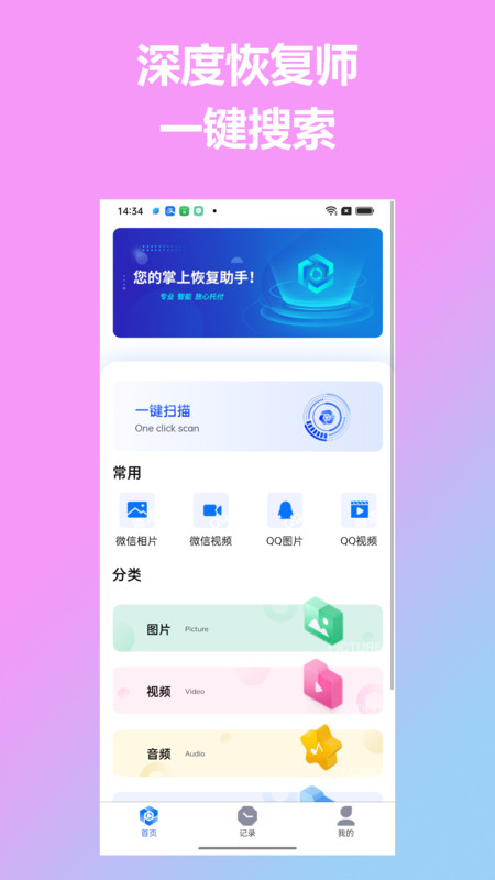 深度恢复师手机软件app截图