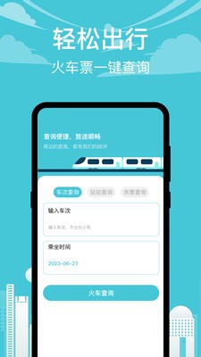 高铁查询手机软件app截图