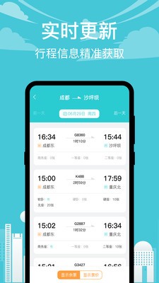 高铁查询手机软件app截图