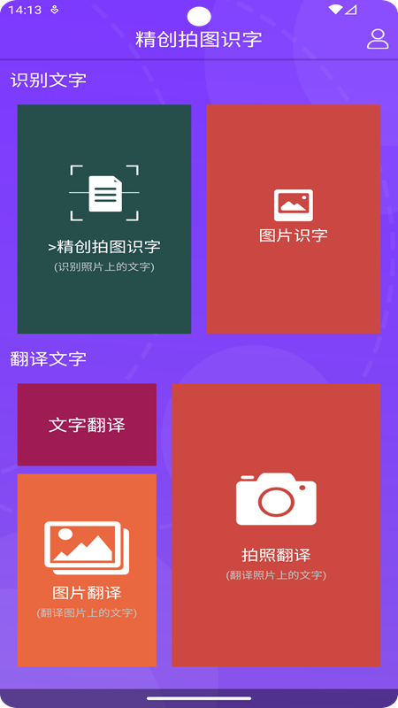 精创拍图识字手机软件app截图