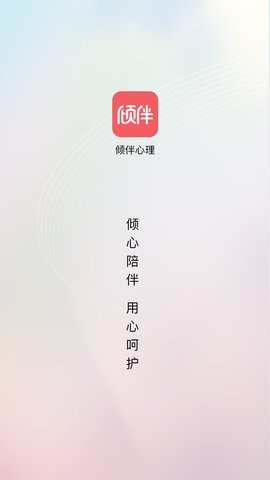 倾伴心理手机软件app截图