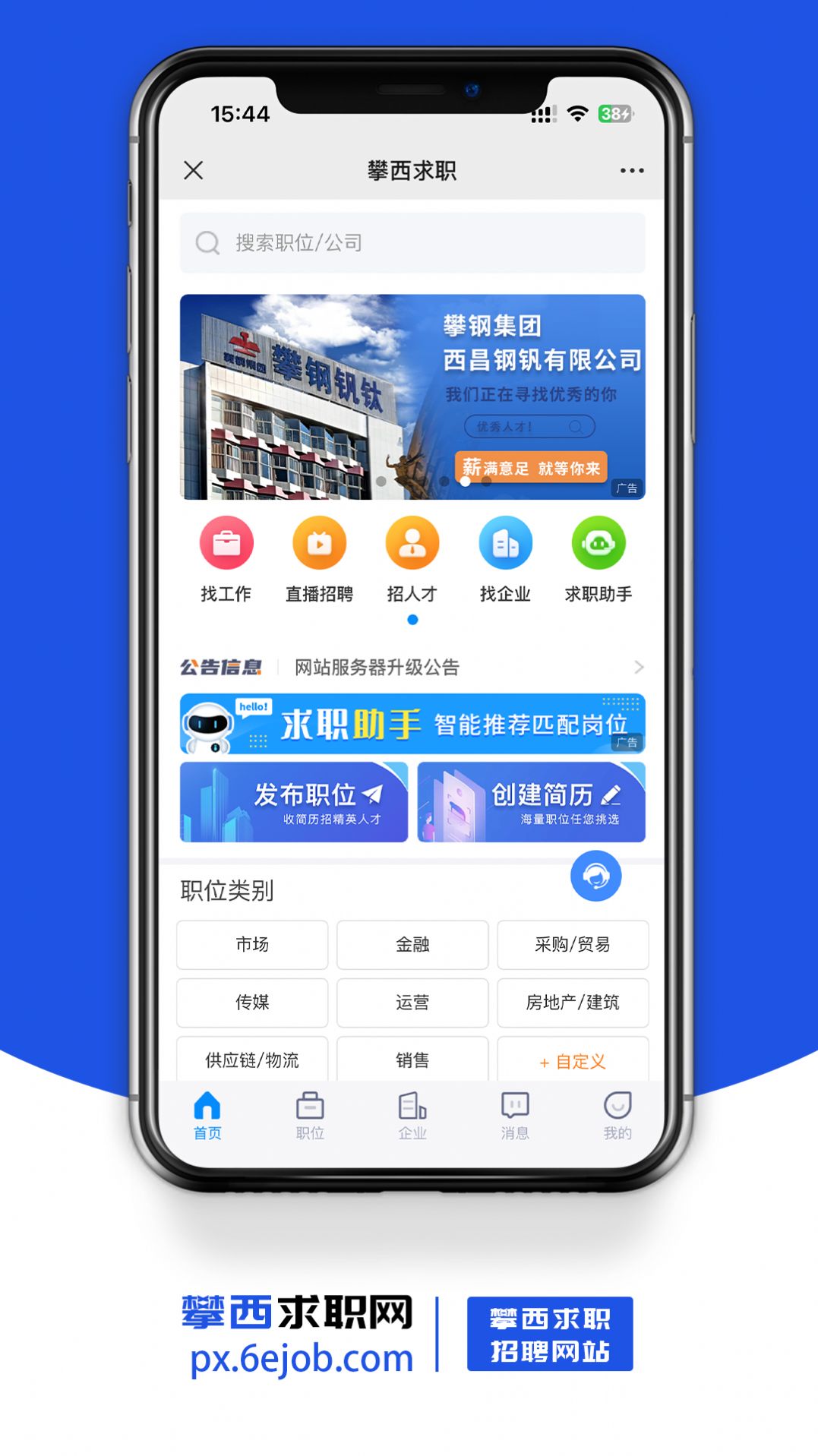 攀西求职网手机软件app截图