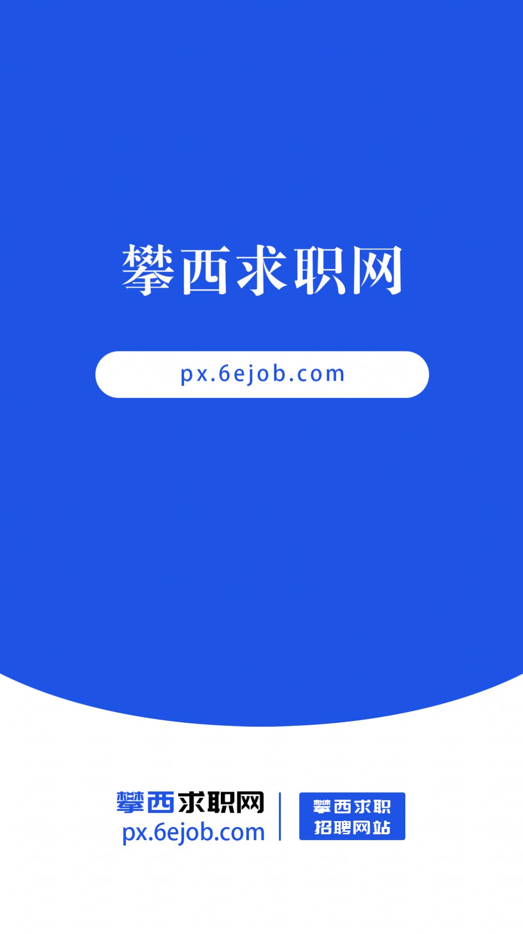 攀西求职网手机软件app截图