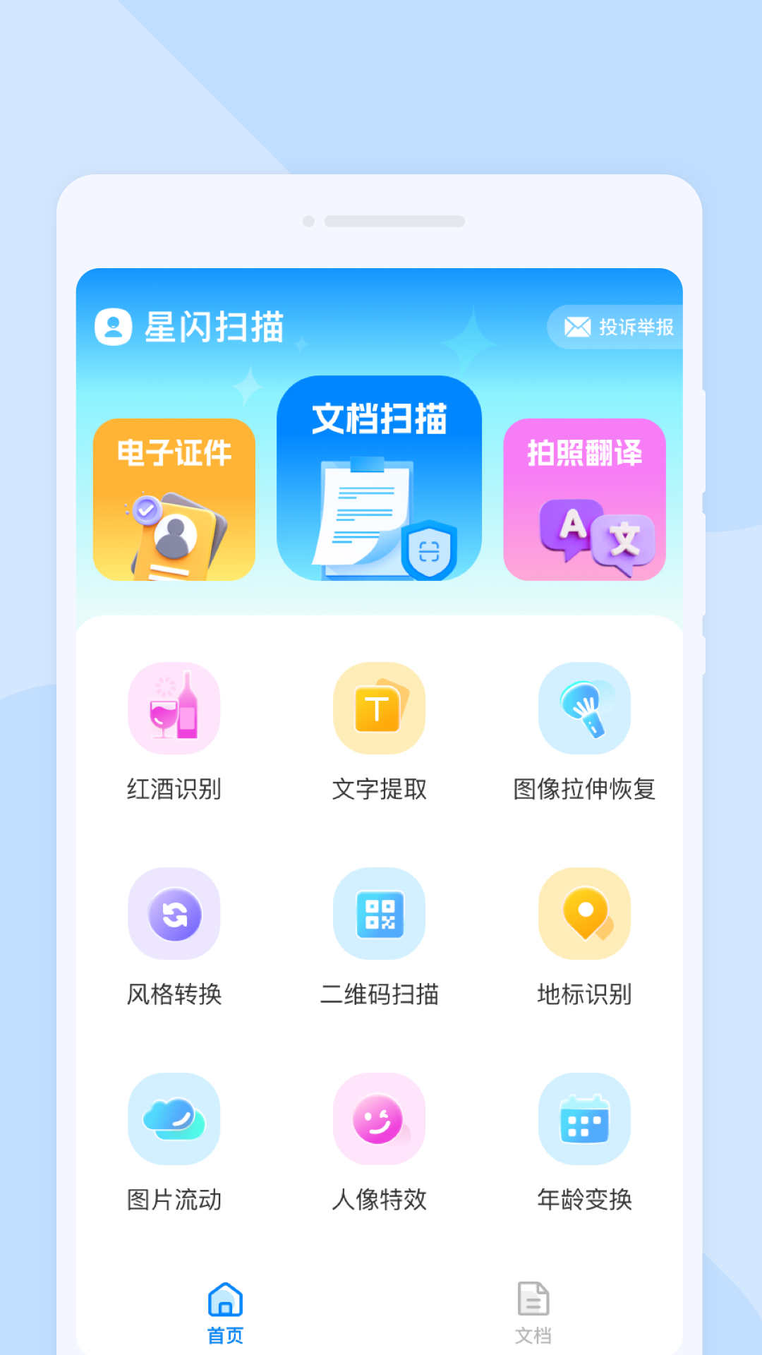 星闪扫描手机软件app截图