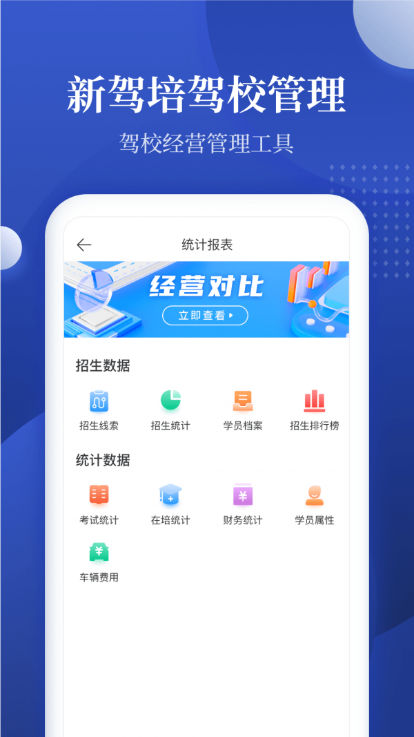 驾校报表手机软件app截图