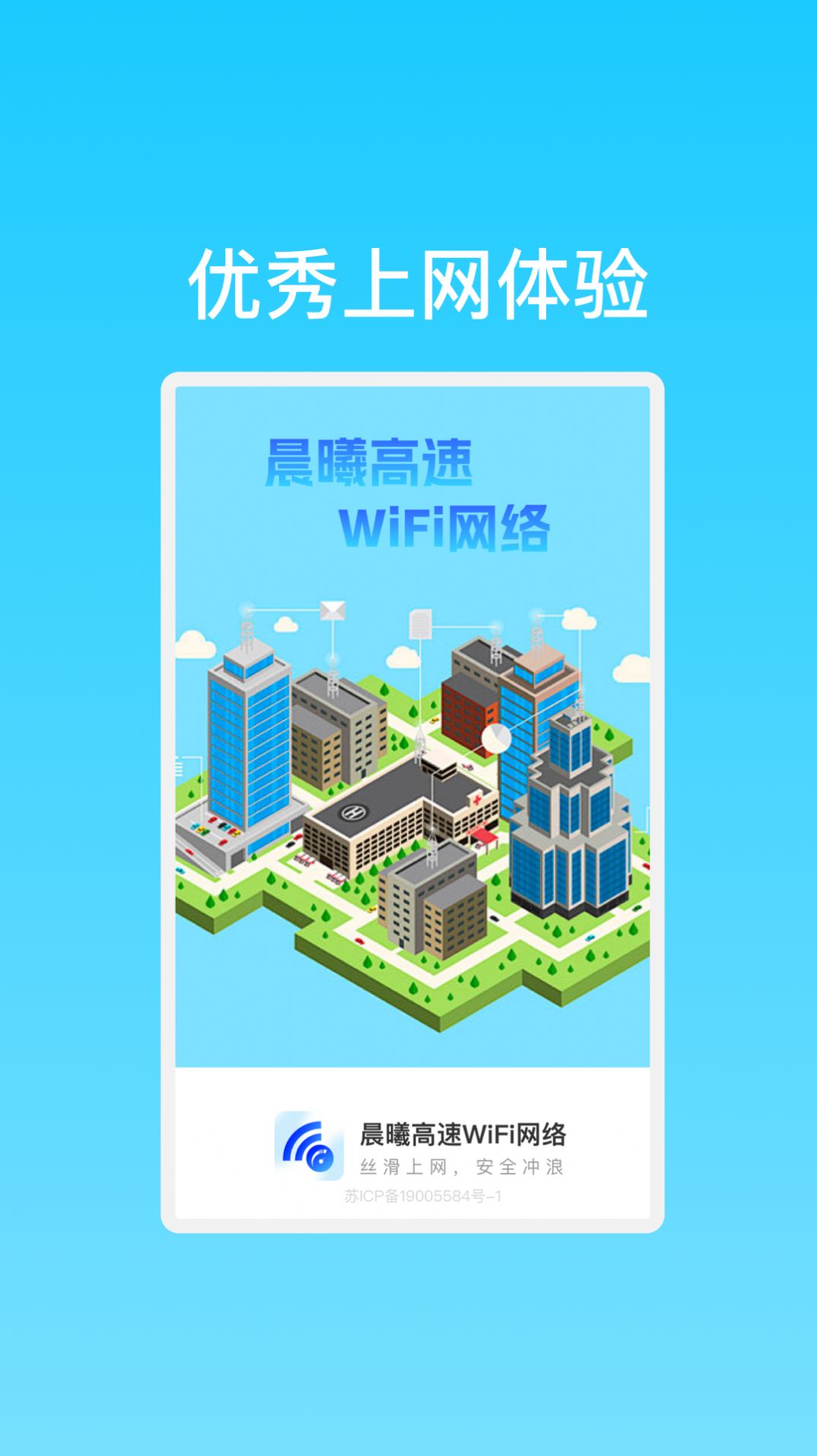 晨曦高速WiFi网络手机软件app截图