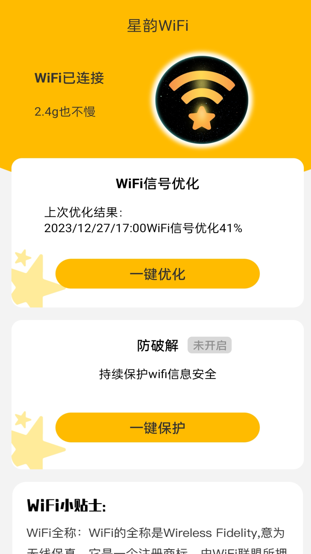 星韵WiFi手机软件app截图