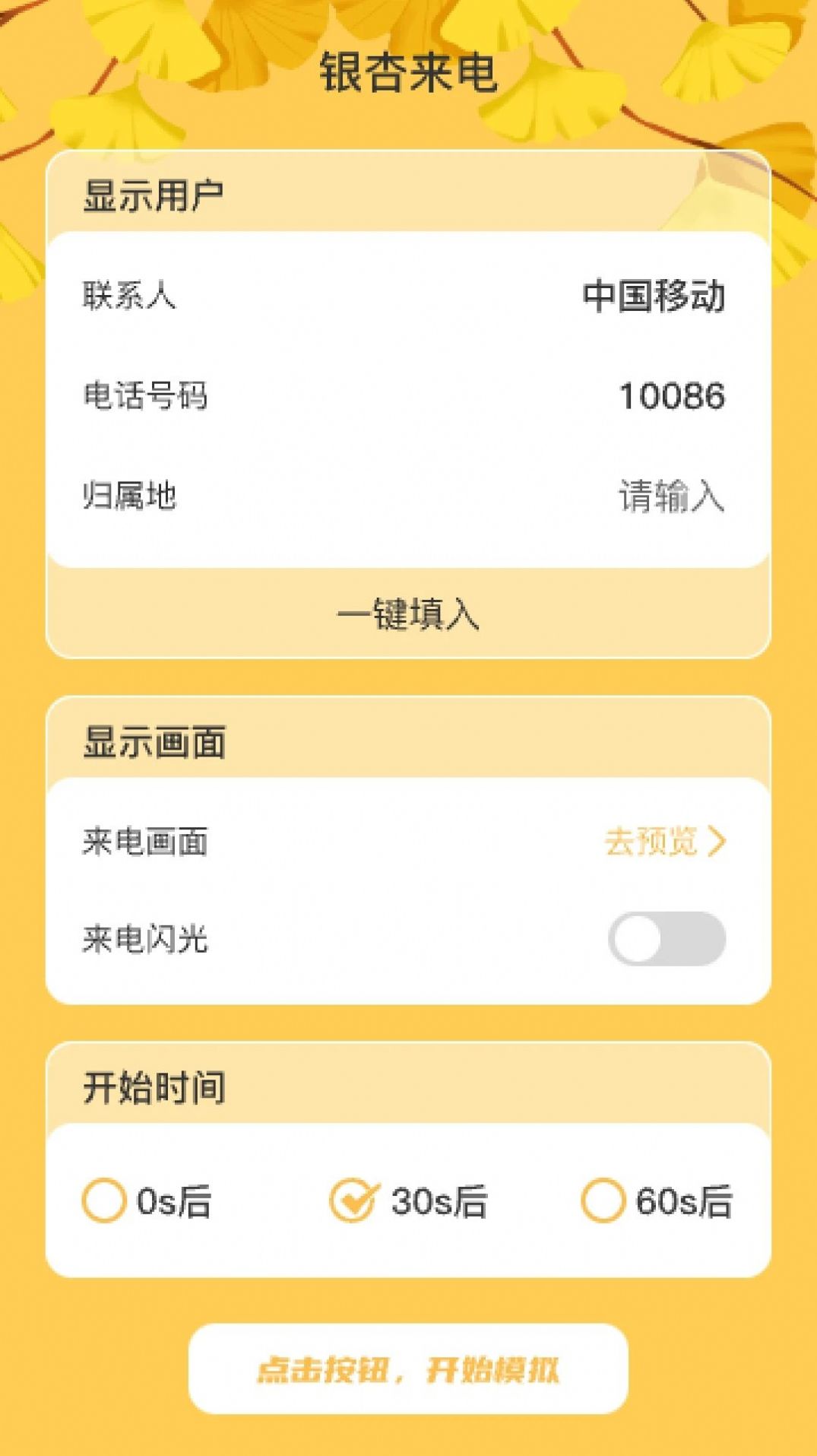 银杏来电手机软件app截图