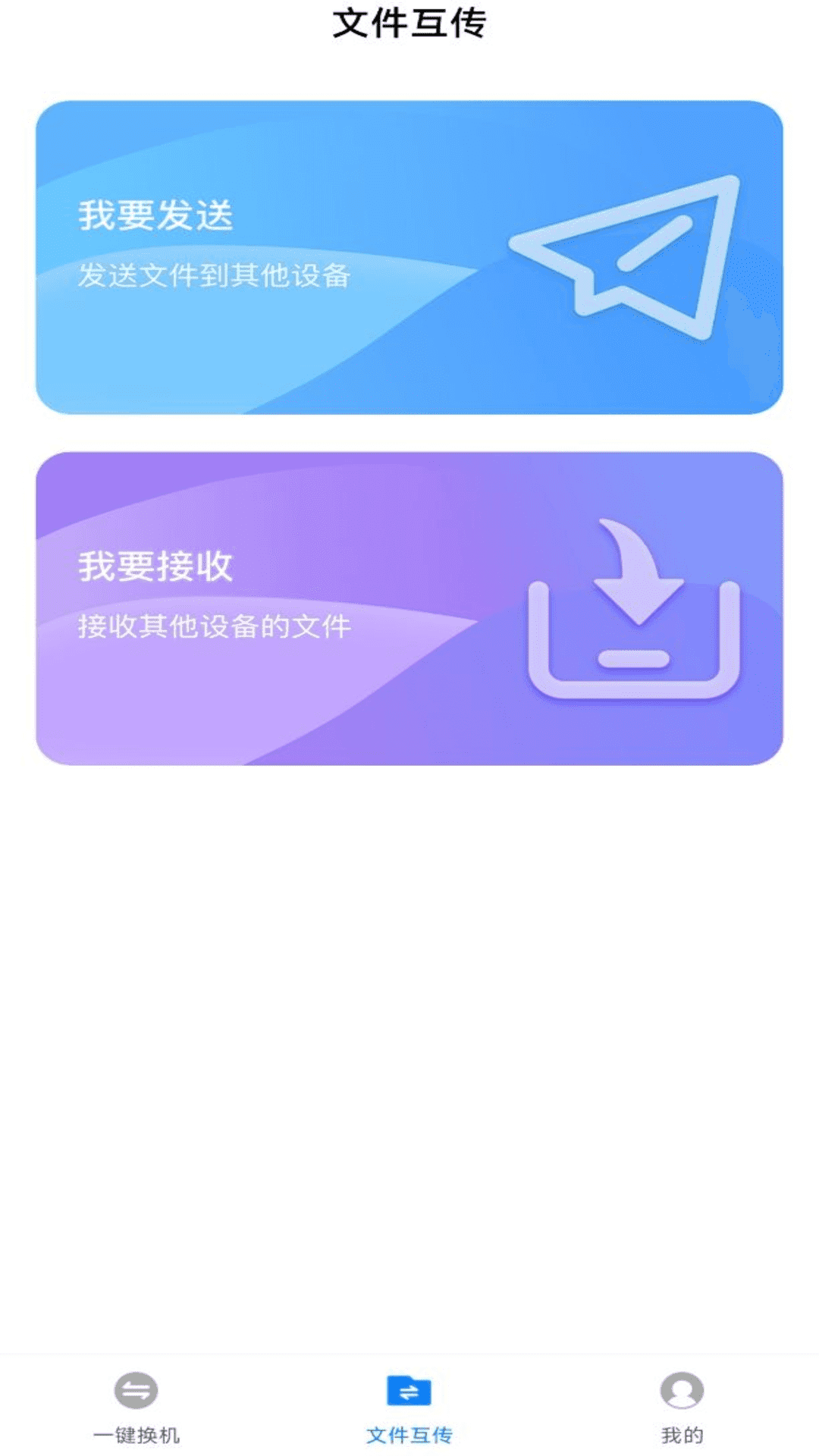 换机备份助手手机软件app截图