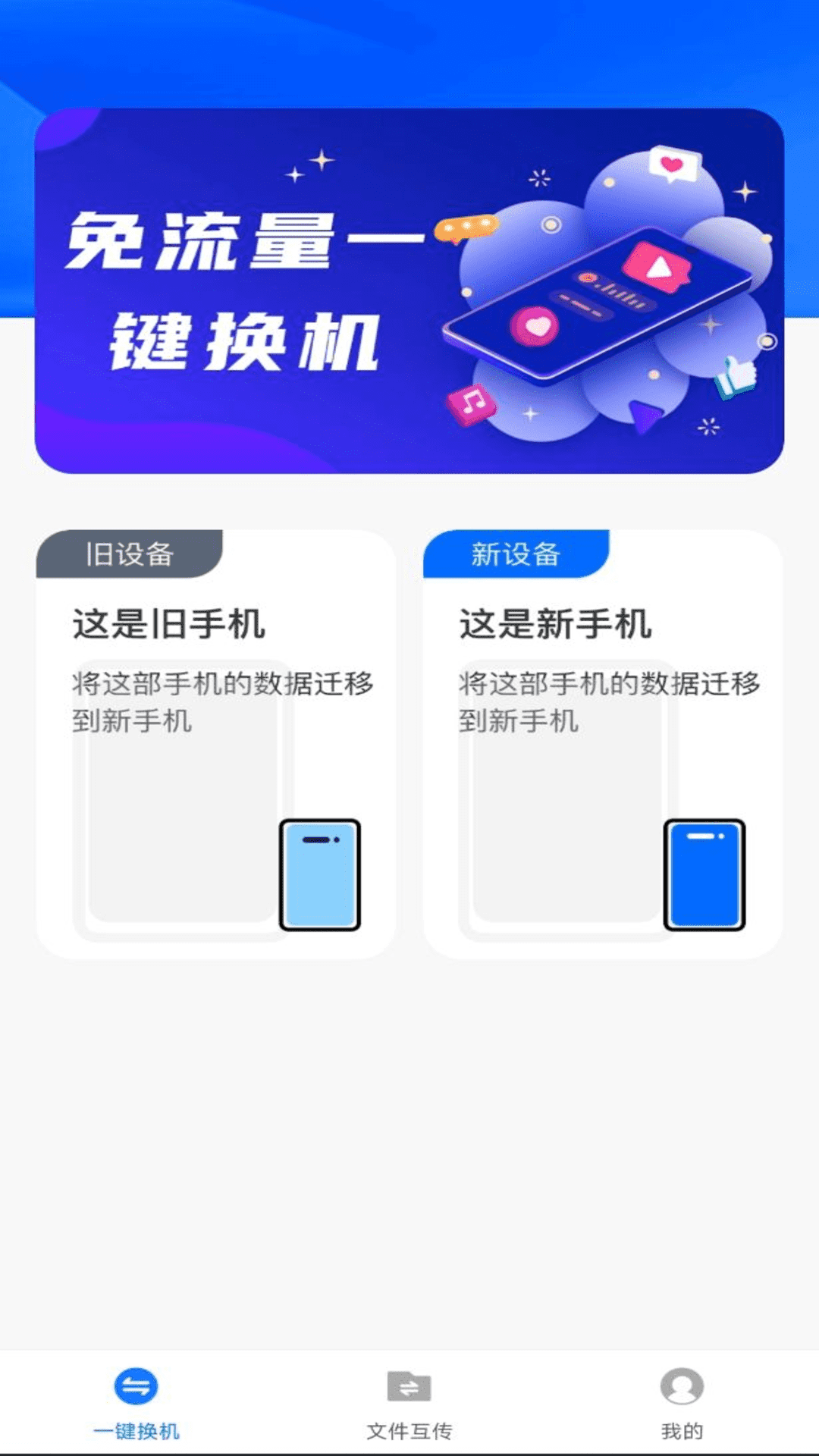 换机备份助手手机软件app截图