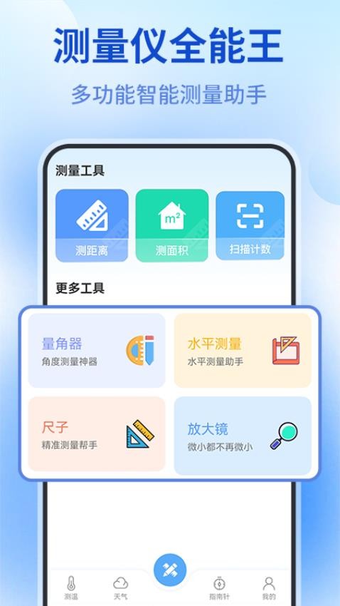 测量仪全能王手机软件app截图