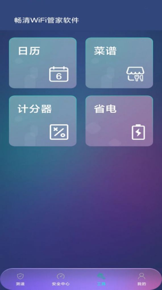 畅清WiFi管家手机软件app截图