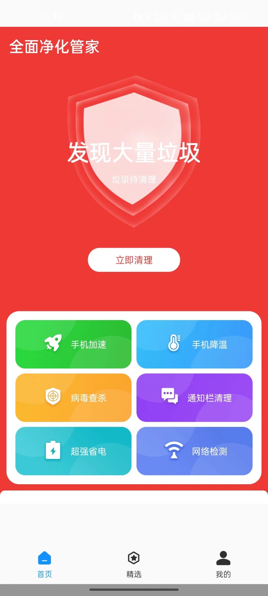 全面净化管家手机软件app截图