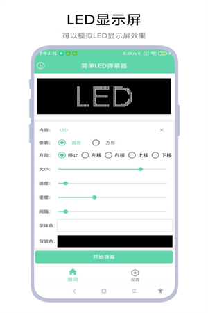 简单LED弹幕器手机软件app截图