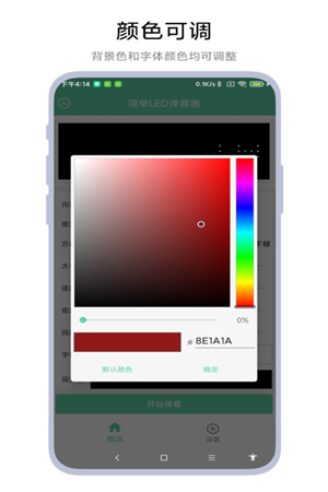 简单LED弹幕器手机软件app截图