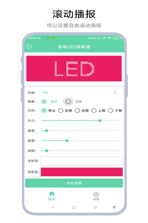 简单LED弹幕器手机软件app截图