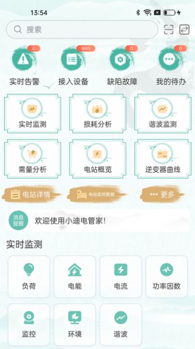 小迪电管家手机软件app截图