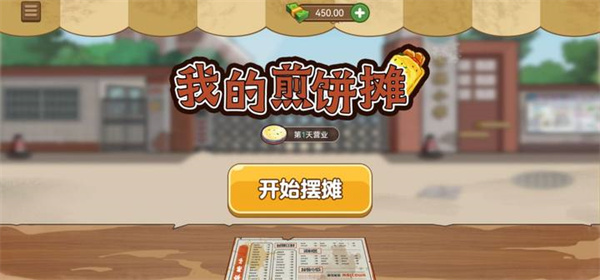 我的煎饼摊无广告版手游app截图