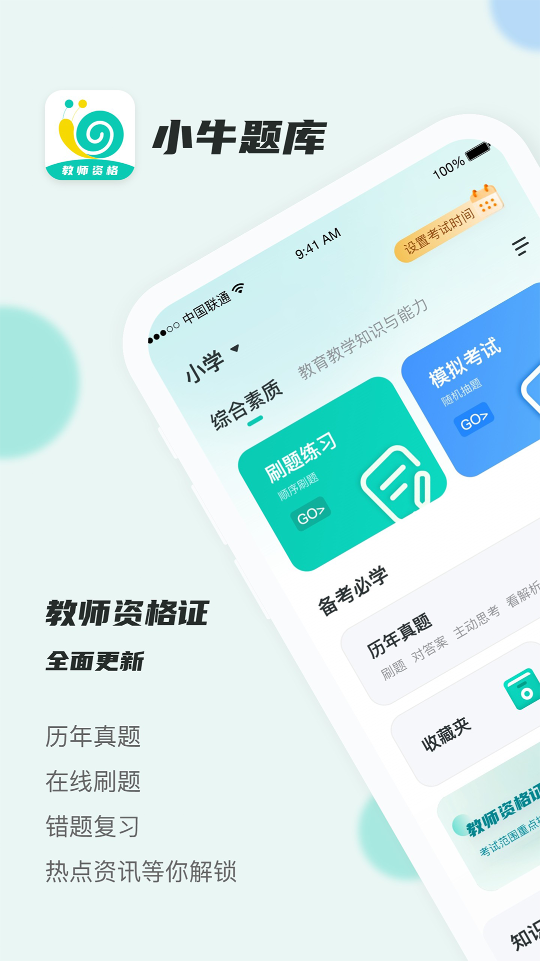 考教资小牛题库手机软件app截图