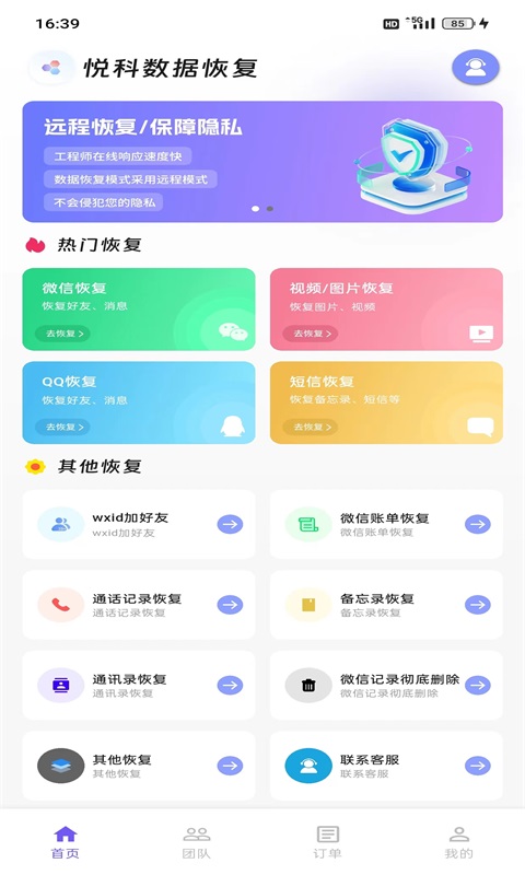 悦科数据恢复手机软件app截图