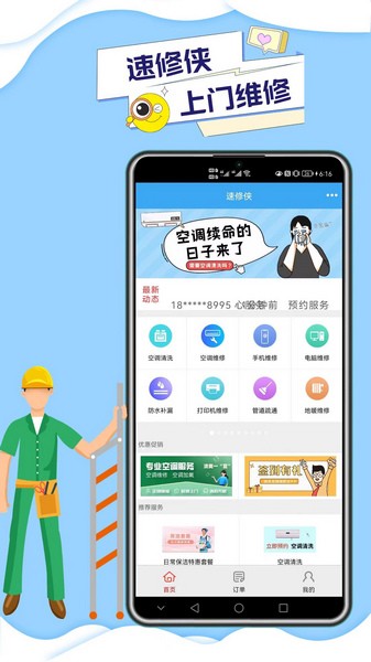 速修侠上门维修手机软件app截图