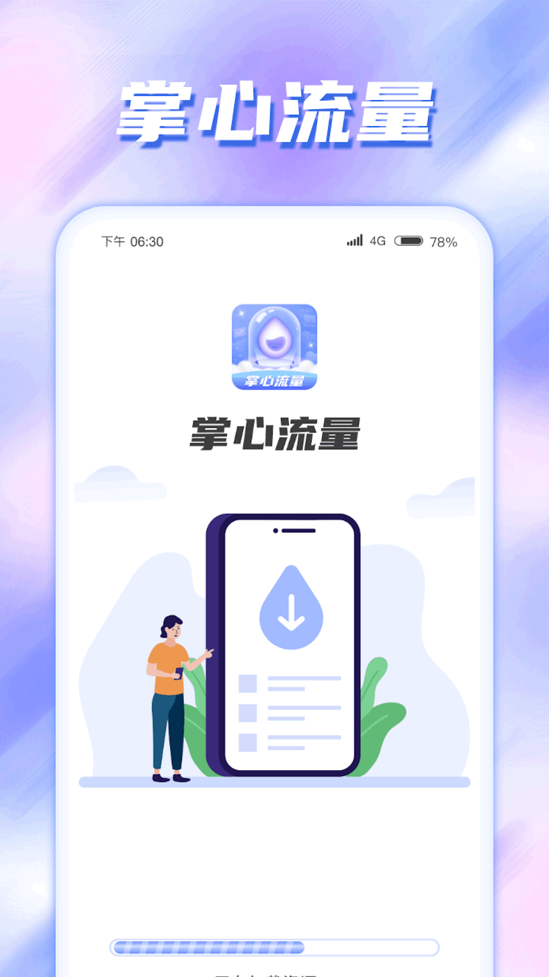 掌心流量手机软件app截图