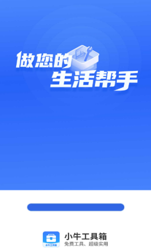 小牛工具箱手机软件app截图