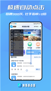 响指连点器手机软件app截图