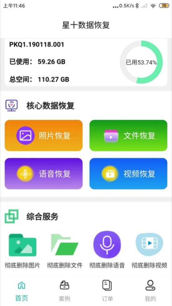 星十数据恢复手机软件app截图