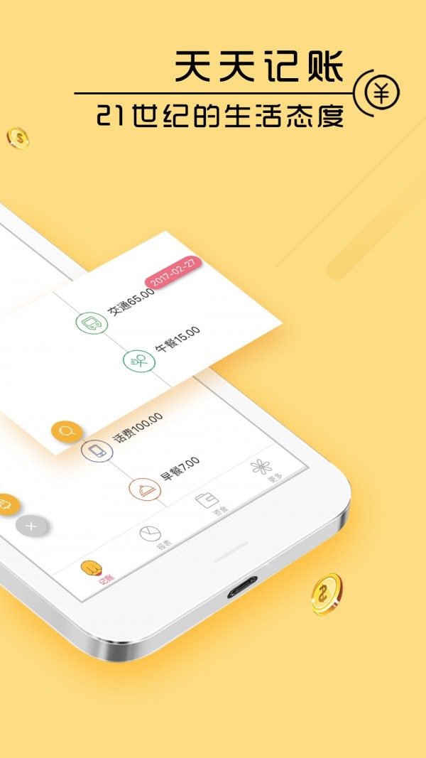 天天记账本手机软件app截图