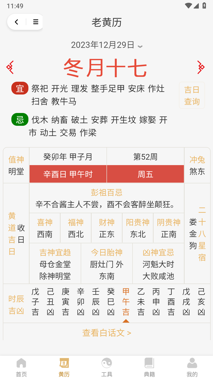 断易老黄历手机软件app截图