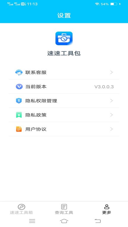 速速工具包手机软件app截图